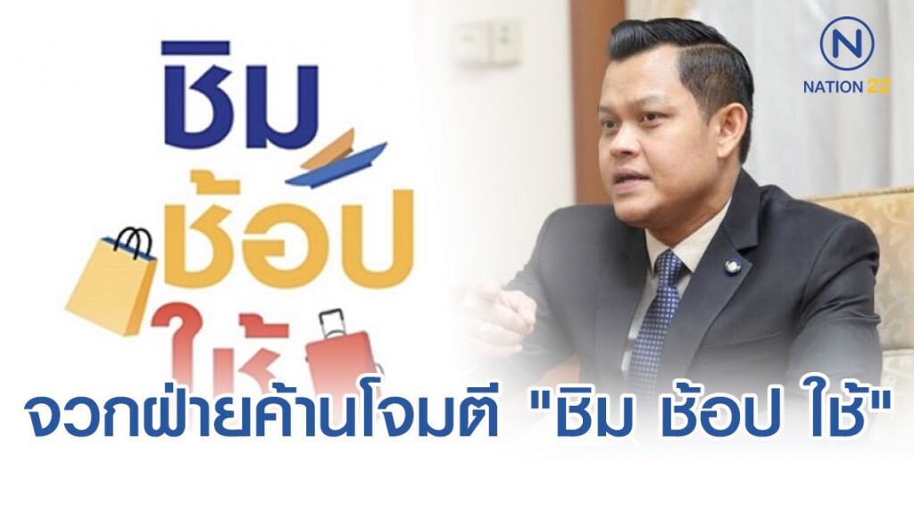 "ธนกร" จวกฝ่ายค้านโจมตี "ชิม ช้อป ใช้" ย้ำทุกเม็ดเงินกระตุ้นเศรษฐกิจ-ส่งเสริมท่องเที่ยว