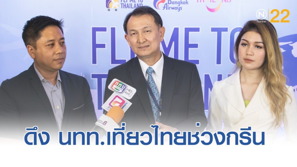 ททท.จับมือบางกอกแอร์เวยส์ดึง นทท.เดินทางช่วงกรีนซีซั่น