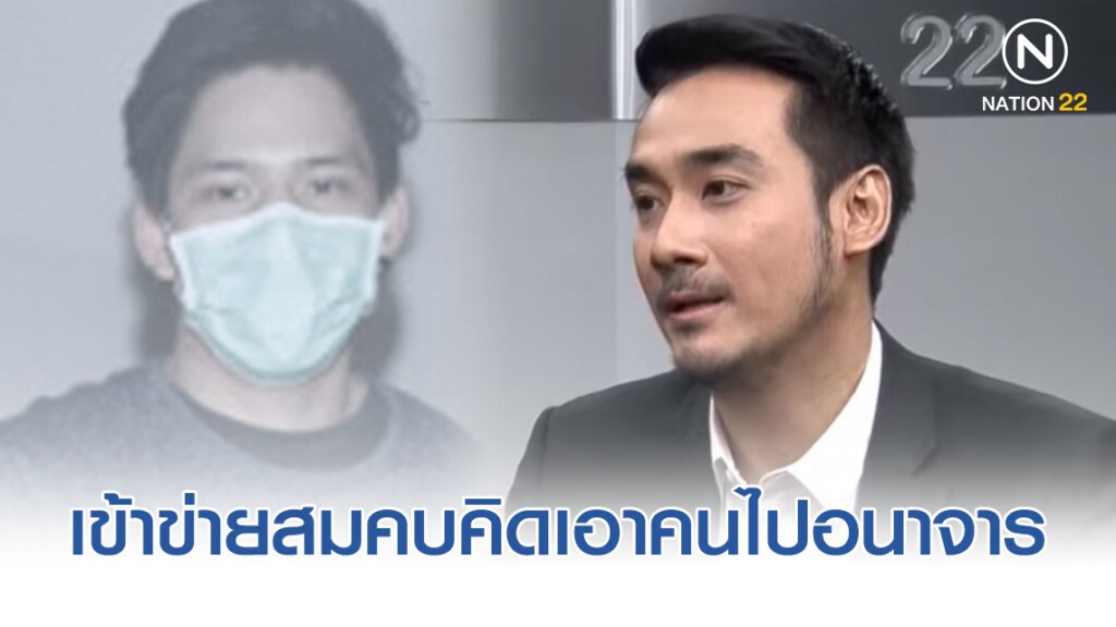 "ทนายเจมส์" ชี้ จาก พฤติการณ์ "น้ำอุ่น" เข้าข่ายสมคบคิดเอาคนไปอนาจาร