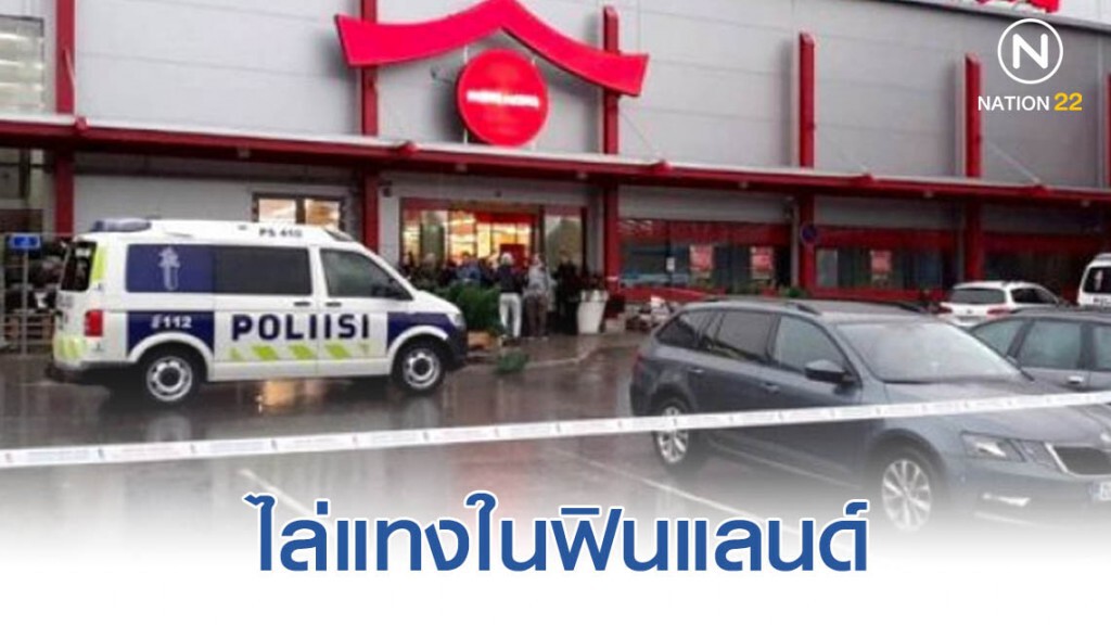 ไล่แทงในฟินแลนด์ ดับ 1 ไล่แทงในฟินแลนด์ ดับ 1