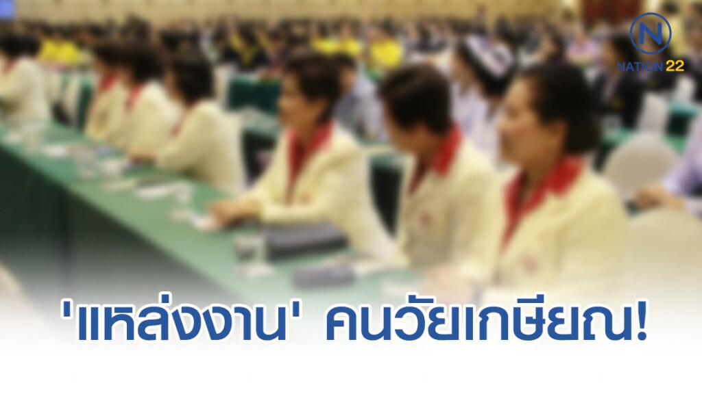 'แหล่งงาน' ของคนวัยเกษียณ!