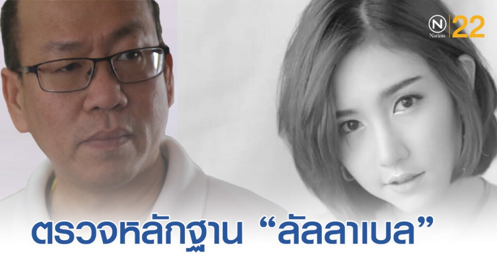 ตร.ส่งคลิปวิดีโอ "ลัลลาเบล" ตรวจสอบถูกตัดต่อหรือไม่