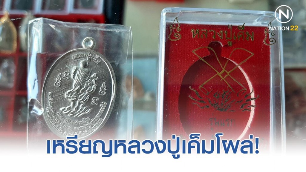 เหรียญหลวงปู่เค็มโผล่แผงพระดังเชียงใหม่