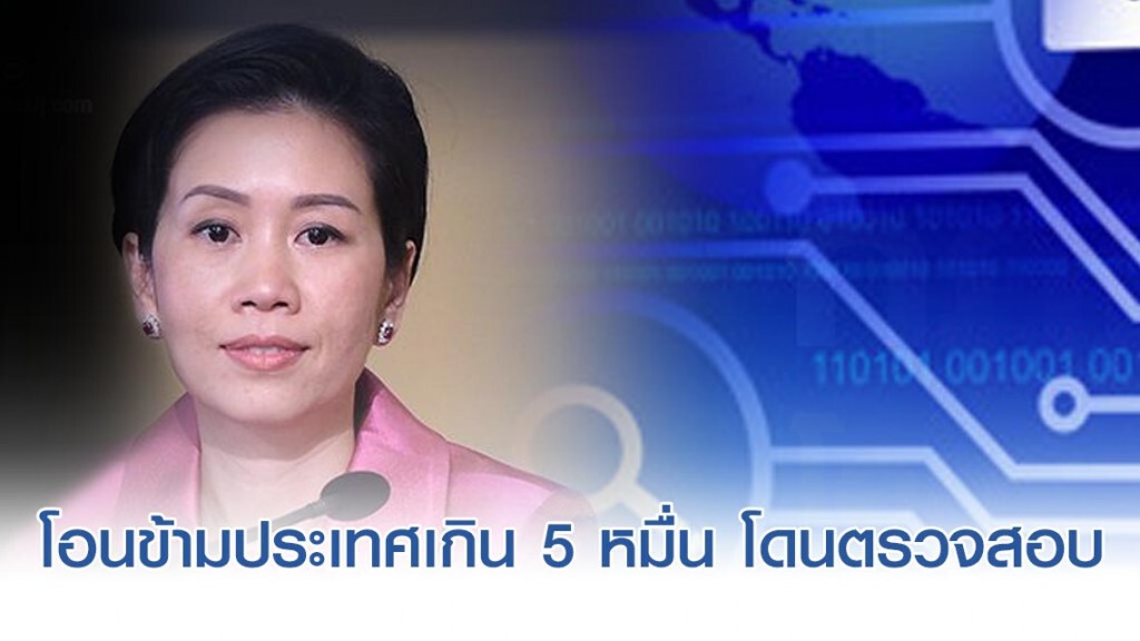 โอนข้ามประเทศเกิน 5 หมื่น โดนตรวจสอบ โอนข้ามประเทศเกิน 5 หมื่น โดนตรวจสอบ