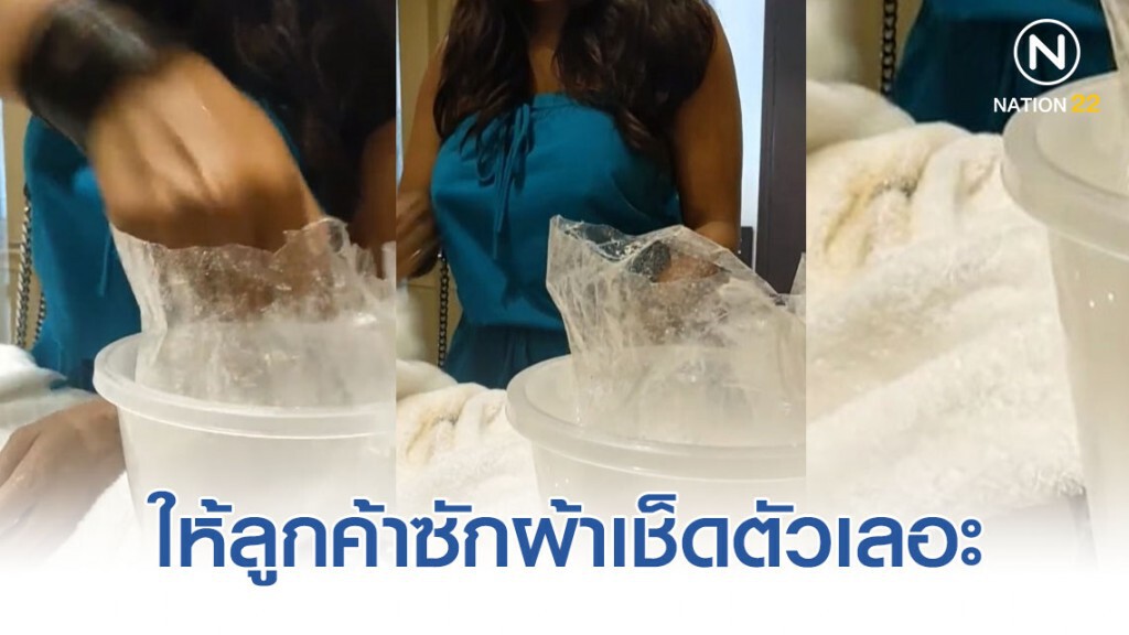 สาวโพสต์คลิปแฉ รร. พัทยาให้ลูกค้าซักผ้าเช็ดตัวเลอะแป้ง สาวโพสต์คลิปแฉ รร. พัทยาให้ลูกค้าซักผ้าเช็ดตัวเลอะแป้ง