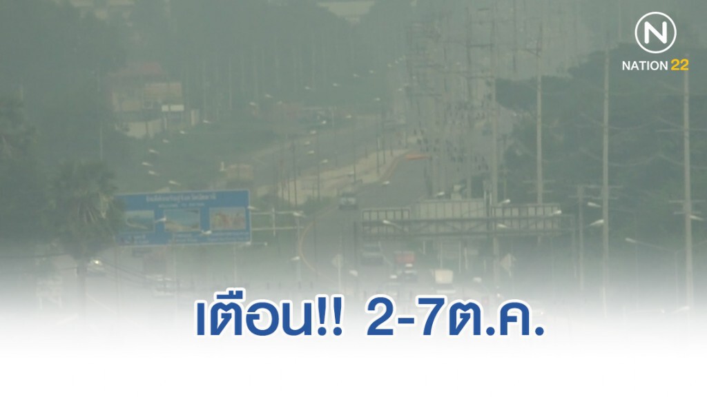 เตือน!! 2-7ต.ค. ภาคใต้เฝ้าระวังหมอกควันอินโดฯ เตือน!! 2-7ต.ค. ภาคใต้เฝ้าระวังหมอกควันอินโดฯ