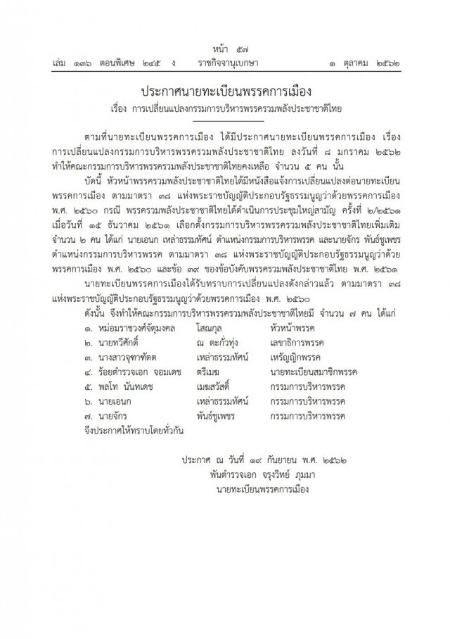 ราชกิจจาฯ ประกาศ เปลี่ยนแปลงคณะกรรมการบริหาร "พรรครวมพลังประชาชาติไทย"
