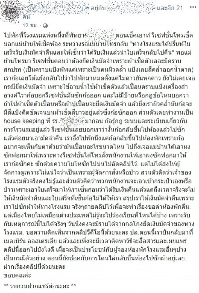 สาวโพสต์คลิปแฉ รร. พัทยาให้ลูกค้าซักผ้าเช็ดตัวเลอะแป้ง