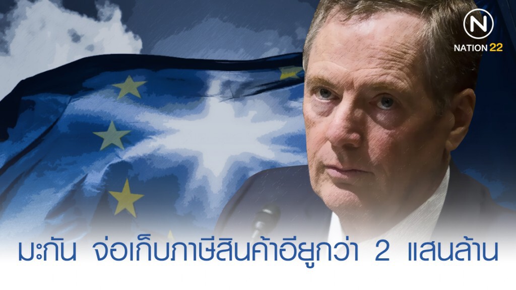 "มะกัน" จ่อเก็บภาษีสินค้าอียูเพิ่มกว่า 2 แสนล้าน