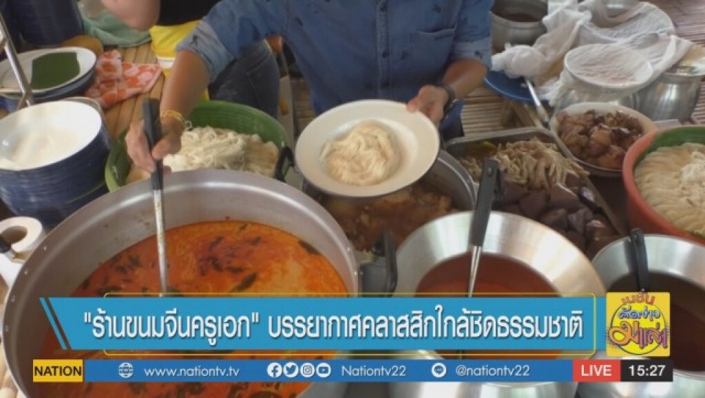 "ร้านขนมจีนครูเอก" บรรยากาศคลาสสิกใกล้ชิดธรรมชาติ