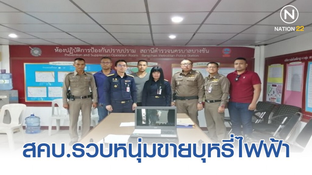 สคบ.ค้นบ้านย่านเคหะร่มเกล้า ขายบุหรี่ไฟฟ้า-อุปกรณ์ ผ่านทางเวปดัง