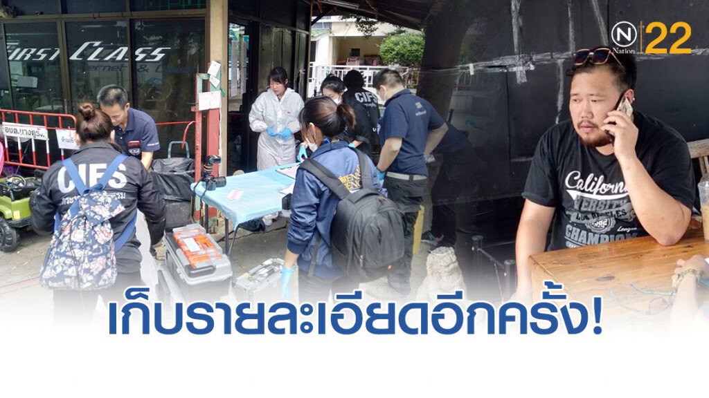 ตร.บางบัวทอง นำทีมพิสูจน์หลักฐาน ลง "บ้านปาร์ตี้บางบัวทอง" เก็บรายละเอียดอีกครั้ง