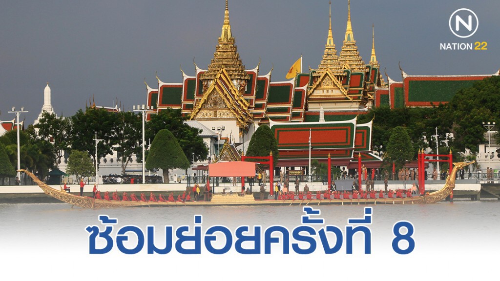 เปิดภาพชุด "การซ้อมย่อยขบวนพยุหยาตราทางชลมารค ครั้งที่ 8" เปิดภาพชุด "การซ้อมย่อยขบวนพยุหยาตราทางชลมารค ครั้งที่ 8"