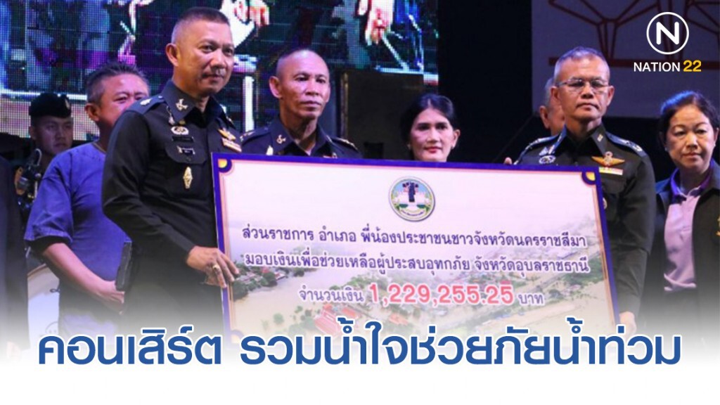มหกรรมคอนเสิร์ต รวมน้ำใจช่วยภัยน้ำท่วม มหกรรมคอนเสิร์ต รวมน้ำใจช่วยภัยน้ำท่วม
