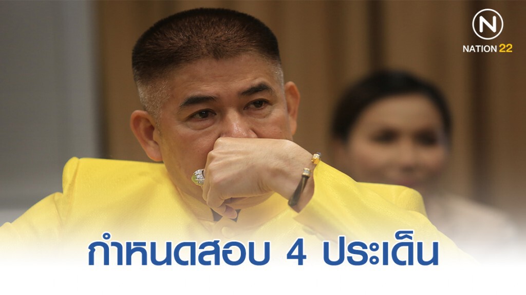 อนุ สอบ "ธรรมนัส" กำหนด 4 ประเด็น! อนุ สอบ "ธรรมนัส" กำหนด 4 ประเด็น!