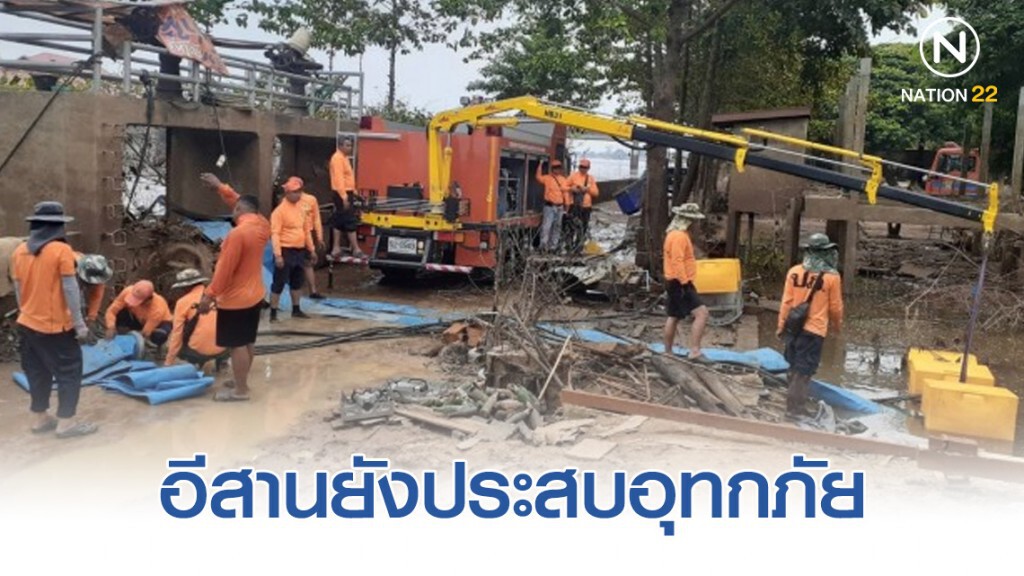 4 จังหวัดอีสานยังประสบอุทกภัย