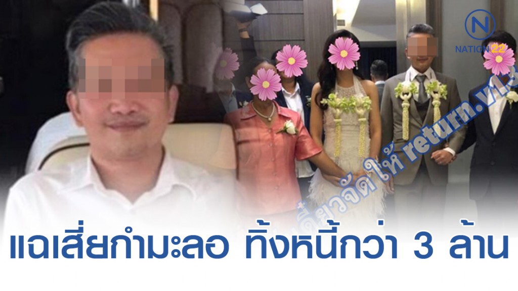 โซเชียลแฉเสี่ยกำมะลอ 2 หมื่นล้าน! ลวงสาวแต่งงาน ทิ้งหนี้กว่า 3 ล้าน