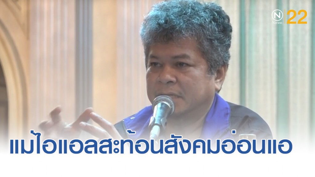 มูลนิธิหญิงชายก้าวไกล ชี้กรณีแม่น้องไอแอล สะท้อนสังคมอ่อนแอ