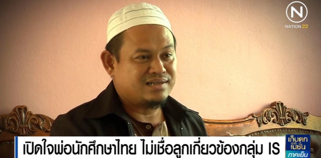 พ่อ นศ.ไทยเปิดใจ ไม่เชื่อลูกเกี่ยวข้องกลุ่ม IS