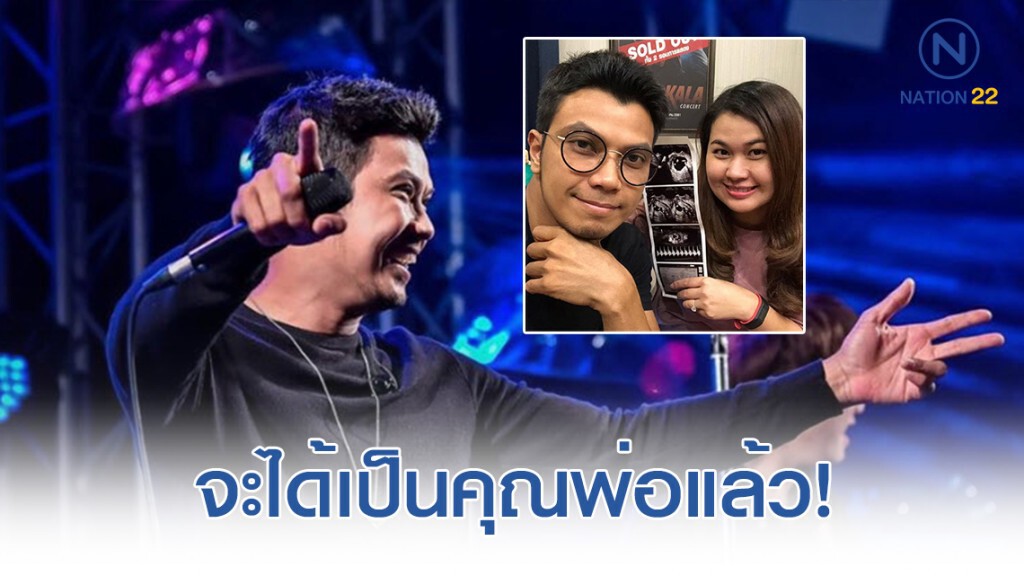 "หนุ่ม กะลา" เผยข่าวดี! เตรียมเป็นคุณพ่อแล้ว