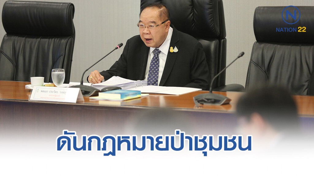 "ประวิตร" ดันกฎหมายป่าชุมชน ตั้งเป้า 5 ปี ตั้งป่าชุมชน 15,000 แห่ง