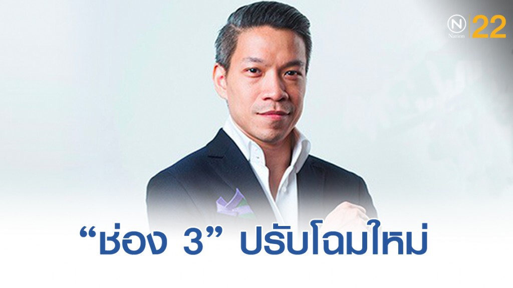 "ช่อง 3" ปรับโฉมใหม่ หวังเรทติ้งอันดับ 1 "ช่อง 3" ปรับโฉมใหม่ หวังเรทติ้งอันดับ 1