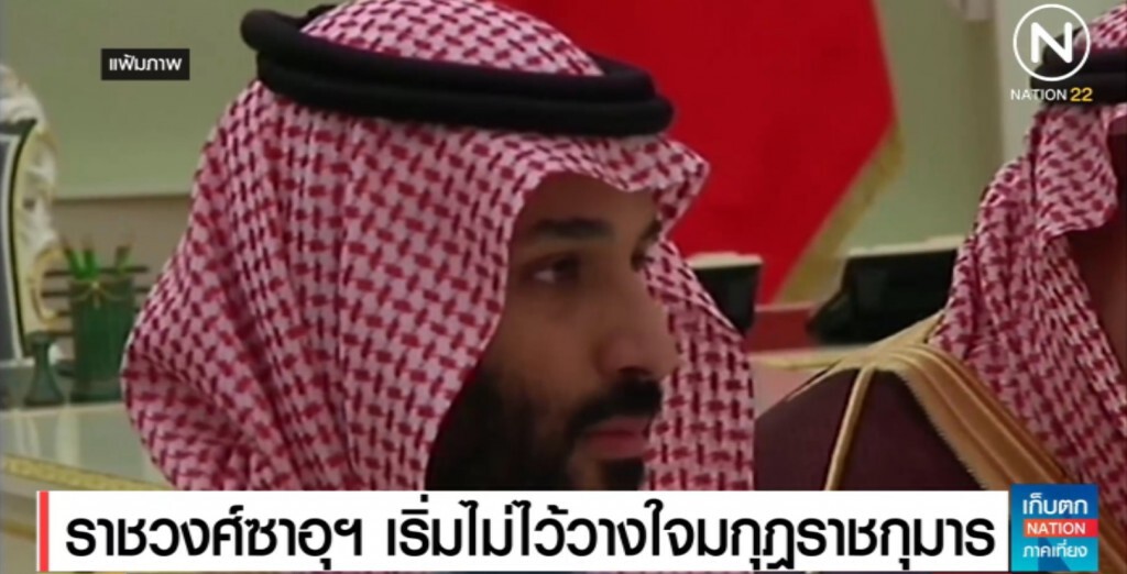 ราชวงศ์ซาอุฯ เริ่มไม่ไว้วางใจมกุฎราชกุมาร
