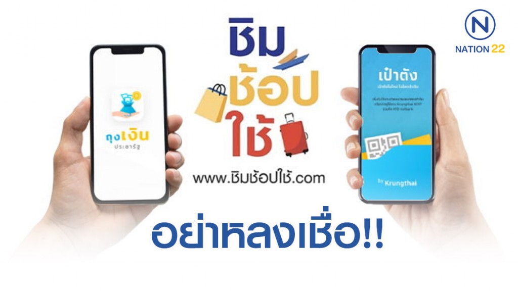 เตือน!! อย่าหลงเชื่อ คนช่วยอาสาลงทะเบียนรับสิทธิ์ "ชิม ช้อป ใช้"