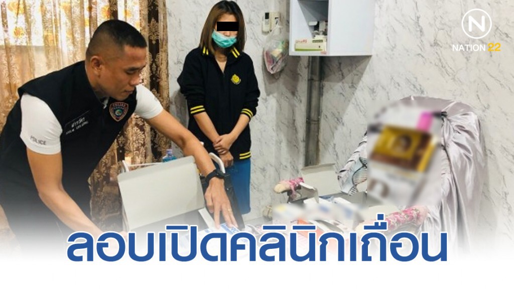 รวบอดีตผู้ช่วยพยาบาลลอบเปิดคลินิกเถื่อน ฉีดโบท็อกซ์ หาเงินเลี้ยงครอบครัว