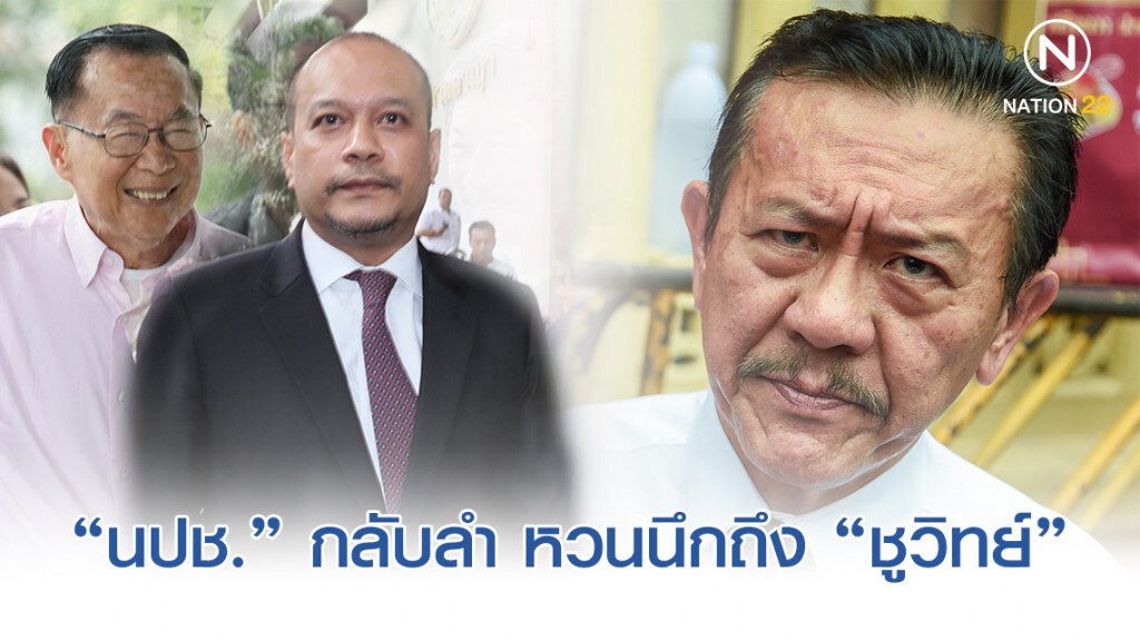 "นปช." กลับลำคดีบุกบ้านป๋าเปรม หวนนึกถึง "ชูวิทย์" "นปช." กลับลำคดีบุกบ้านป๋าเปรม หวนนึกถึง "ชูวิทย์"