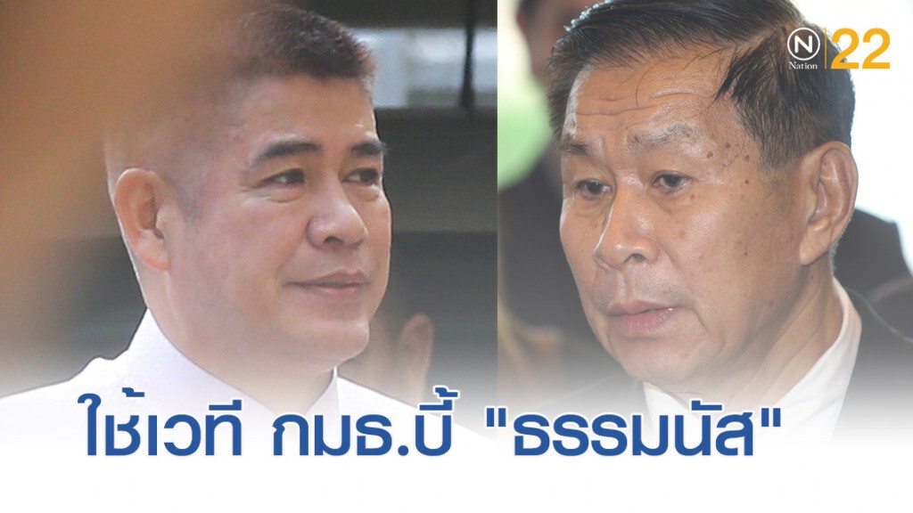 "เสรีพิศุทธ์" ใช้เวที กมธ.ปราบทุจริตฯ บี้ "ธรรมนัส"