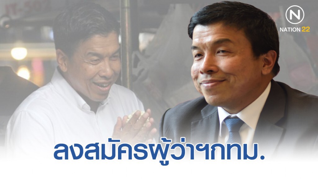 "ชัชชาติ" ประกาศพร้อมลงสมัครผู้ว่าฯกทม.ในนามอิสระ "ชัชชาติ" ประกาศพร้อมลงสมัครผู้ว่าฯกทม.ในนามอิสระ
