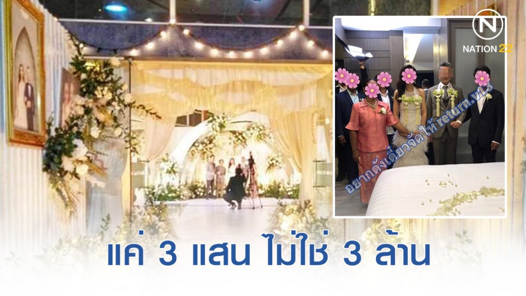 หนึ่งในทีมออแกไนซ์ แจงค่าจัดงานแต่ง "เสี่ยกำมะลอ" แค่ 3 แสน ไม่ใช่ 3 ล้านดังข่าวลือ