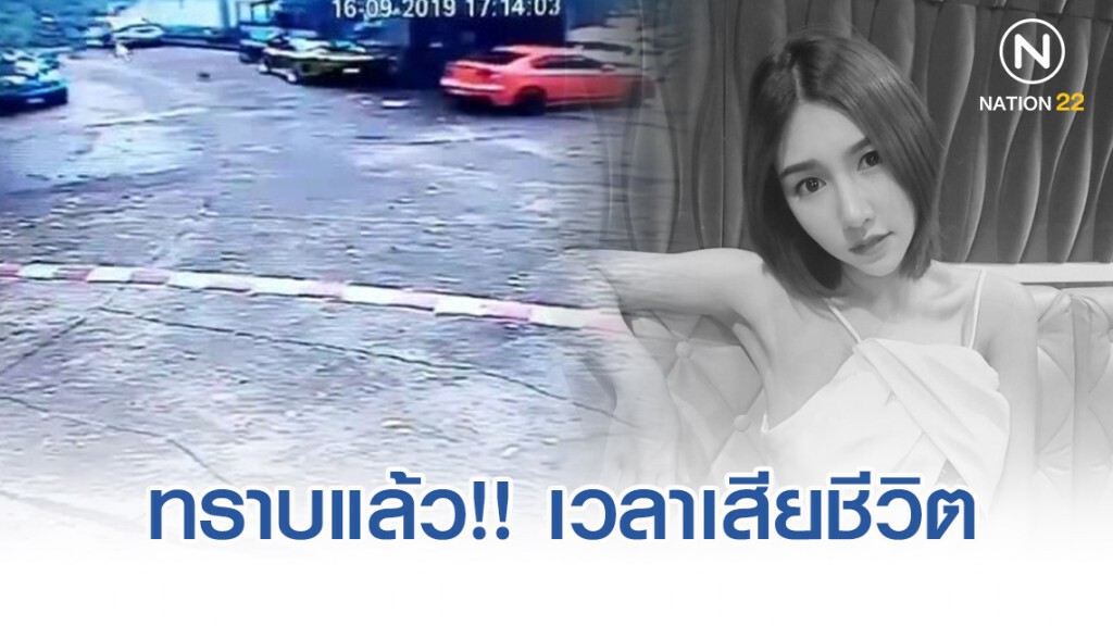 ทราบแล้ว!! เวลาเสียชีวิต "ลันลาเบล"