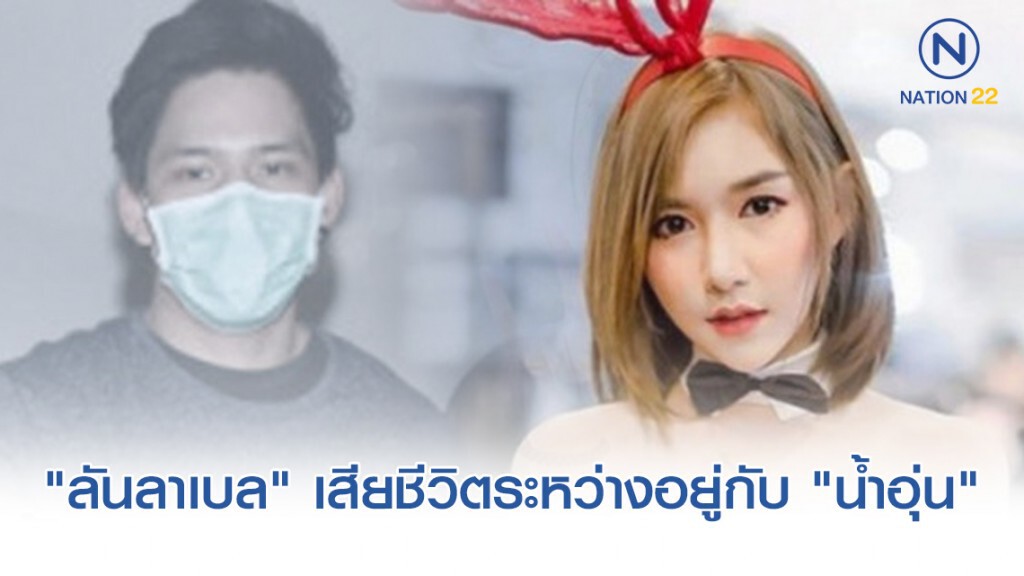 พบ "ลันลาเบล" เสียชีวิตระหว่างอยู่กับ "น้ำอุ่น" แน่นอน