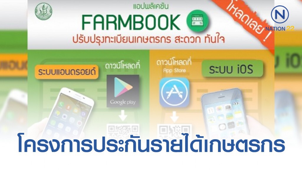 App Farmbook แจ้งเตือนเงินช่วยเหลือโครงการประกันรายได้ข้าว-ปาล์ม
