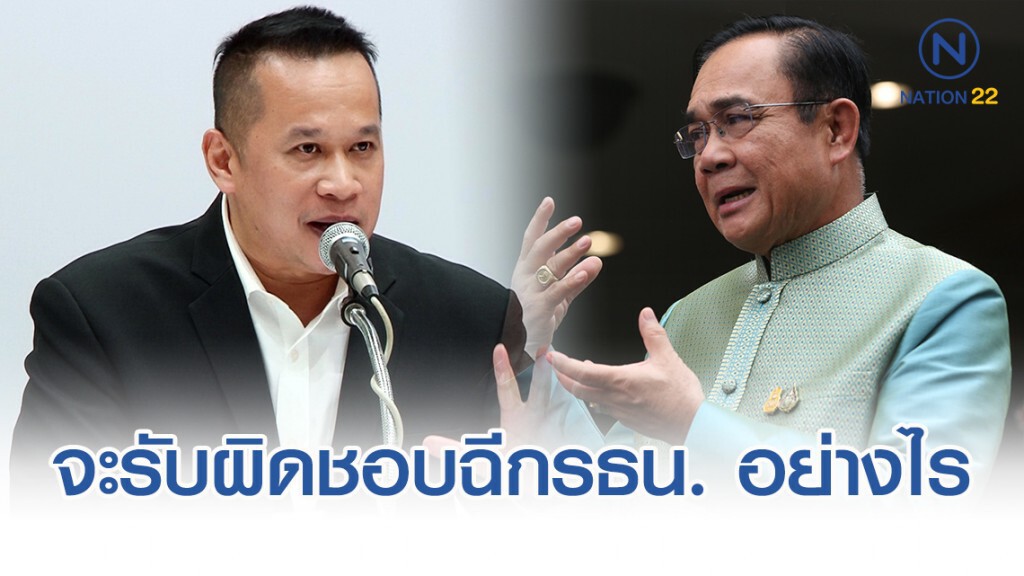 อนุสรณ์ ถาม ประยุทธ์ จะรับผิดชอบฉีกรัฐธรรมนูญ อย่างไร