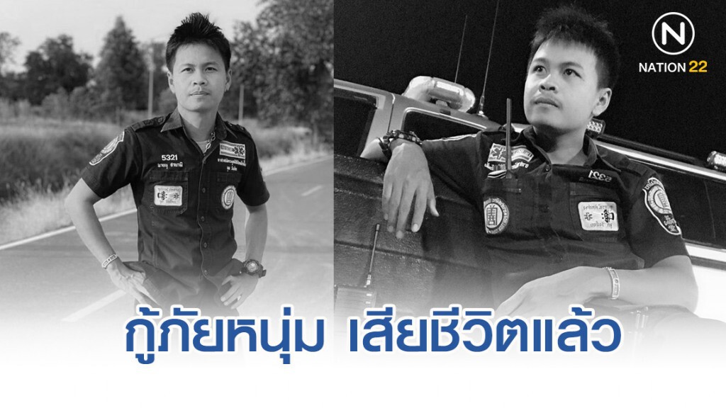 เศร้า!! กู้ภัยหนุ่ม ช่วยน้ำท่วมอุบลฯ จนเชื้อราเข้าปอด เสียชีวิตแล้ว