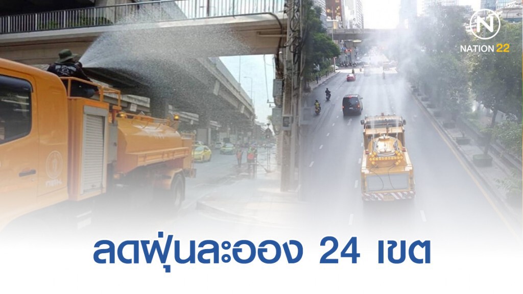 เช็คพื้นที่ 24 เขต กทม.ฉีดละอองน้ำ ล้างถนน ทางเท้า ลดฝุ่นละออง เช็คพื้นที่ 24 เขต กทม.ฉีดละอองน้ำ ล้างถนน ทางเท้า ลดฝุ่นละออง