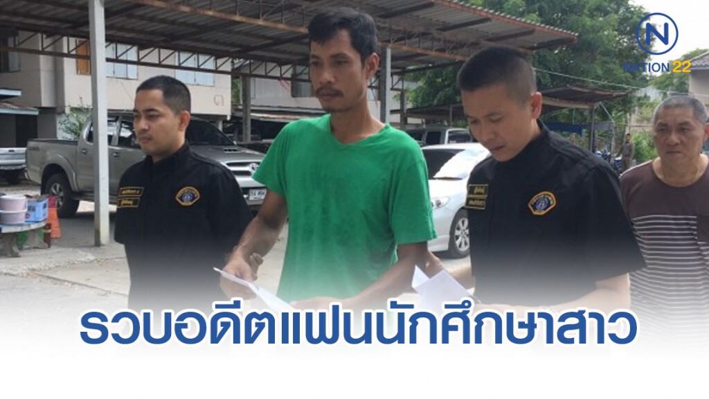 กองปราบจับ อดีตแฟนนักศึกษาสาว หนีคดี 17 ปี
