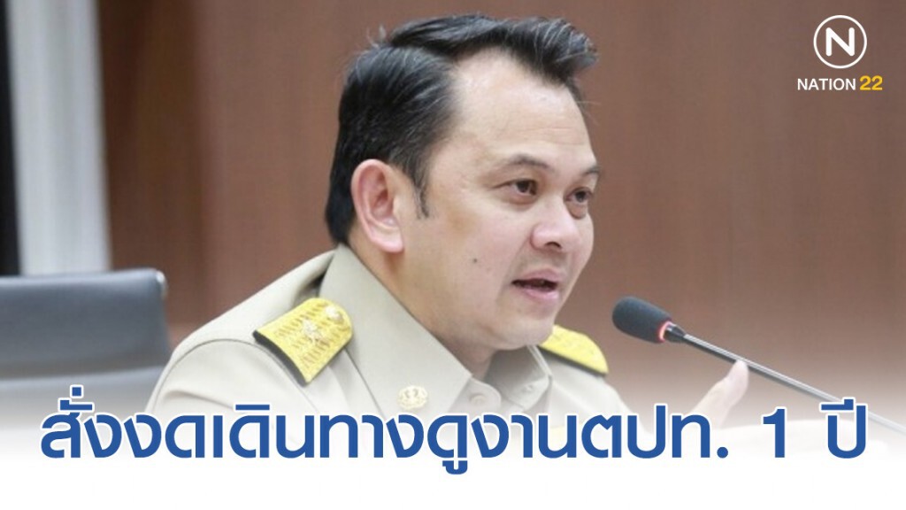 รมว.ศึกษาฯ สั่งงดเดินทางดูงานตปท. 1 ปีให้เฉพาะงานจำเป็น