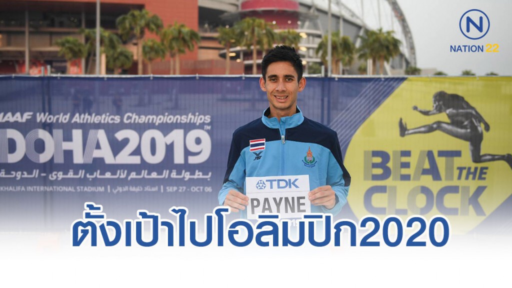 "โทนี่ เพย์น" นักวิ่งมาราธอนไทยหนึ่งเดียว ตั้งเป้าไปโอลิมปิก2020