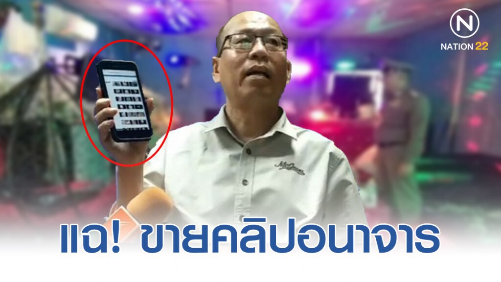อัจฉริยะส่งหลักฐานใหม่ให้ตำรวจ แฉ! แก๊งบางบัวทองขายคลิปอนาจาร