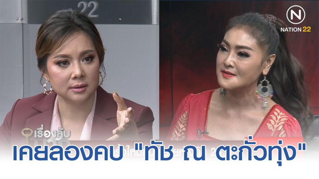 "ดาว มยุรี" อโหสิให้ผู้ชายทุกคน รับเคยลองคบ "ทัช ณ ตะกั่วทุ่ง"