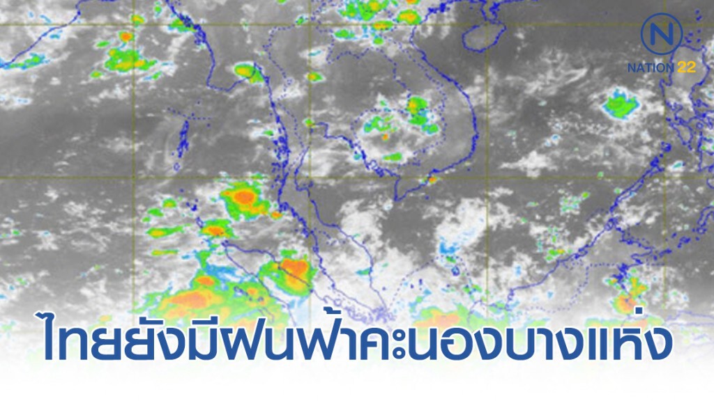 ประเทศไทยยังมีฝนฟ้าคะนองบางแห่ง ประเทศไทยยังมีฝนฟ้าคะนองบางแห่ง