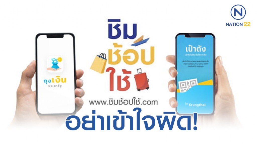 "ชิมช้อปใช้" ยังไม่เต็ม ลงทะเบียนได้อีก!!