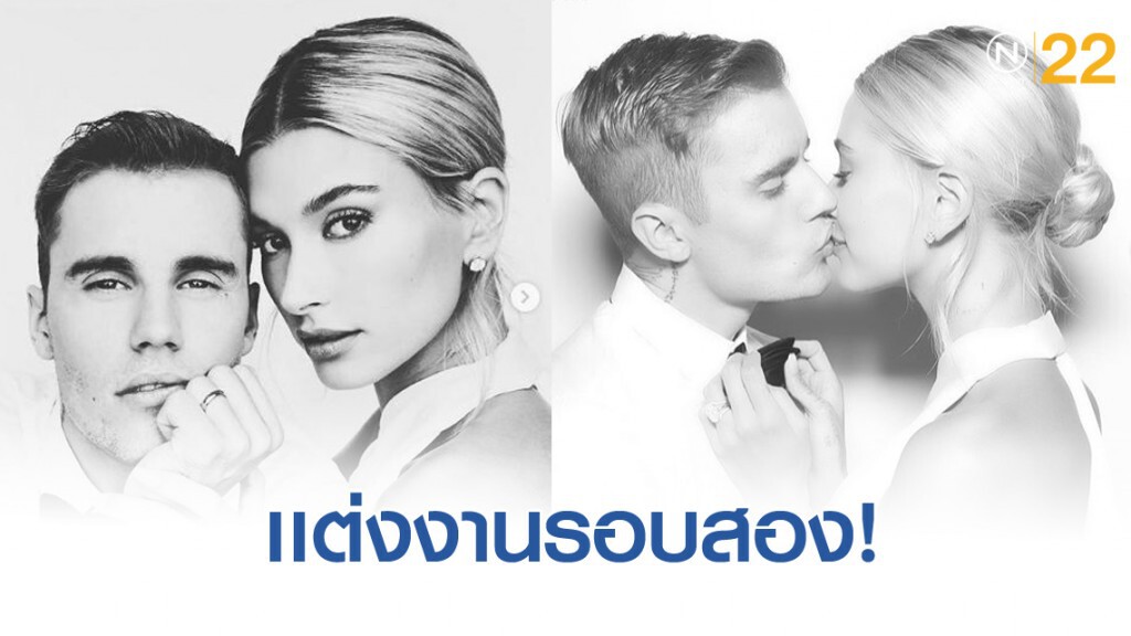 เเต่งรอบสอง จัสติน ควงคู่ เฮลีย์ วิวาห์รอบสอง จัดใหญ่ เชิญแฟนคนแรกมาร่วมงาน