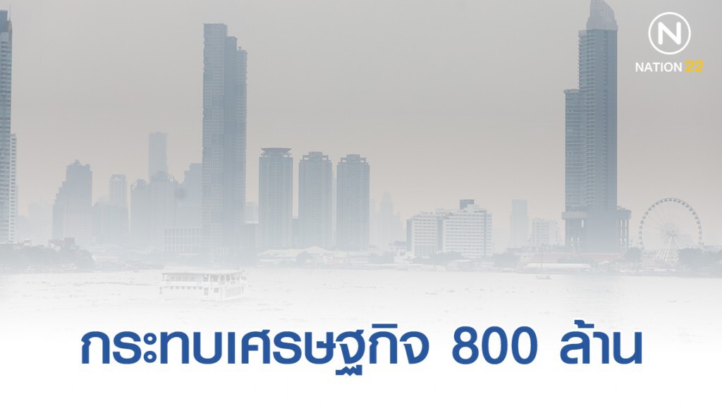 ศูนย์วิจัยกสิกรไทย ประเมินฝุ่นPM2.5 กระทบเศรษฐกิจ 800 ล้าน