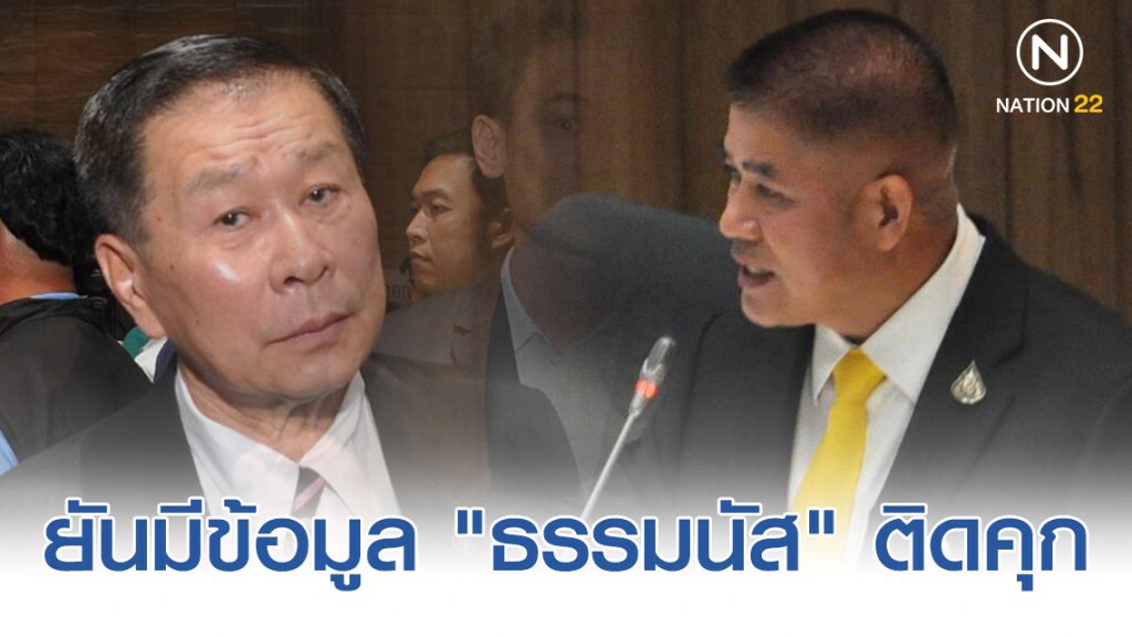 "เสรีพิศุทธ์" ยันมีข้อมูล "ธรรมนัส" ติดคุกออสเตรเลีย ปี 31 "เสรีพิศุทธ์" ยันมีข้อมูล "ธรรมนัส" ติดคุกออสเตรเลีย ปี 31