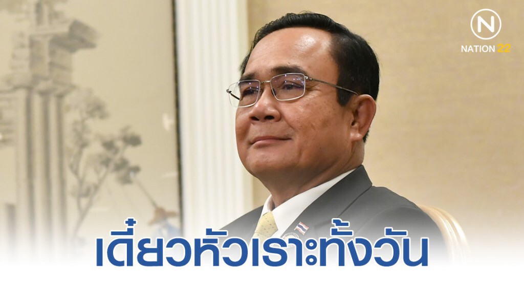 "บิ๊กตู่" เผยต้องป้องกันการ "สูบกัญชา" อยู่บ้าน ไม่อย่างนั้นหัวเราะทั้งวัน
